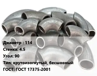 Отвод стальной 114х4.5 Угол:90 крутоизогнутый, бесшовный ГОСТ: ГОСТ 17375-2001